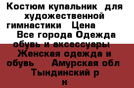 Костюм(купальник) для художественной гимнастики › Цена ­ 9 000 - Все города Одежда, обувь и аксессуары » Женская одежда и обувь   . Амурская обл.,Тындинский р-н